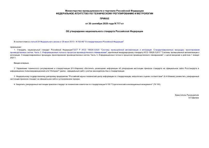 Приказ 717-ст Об утверждении национального стандарта Российской Федерации