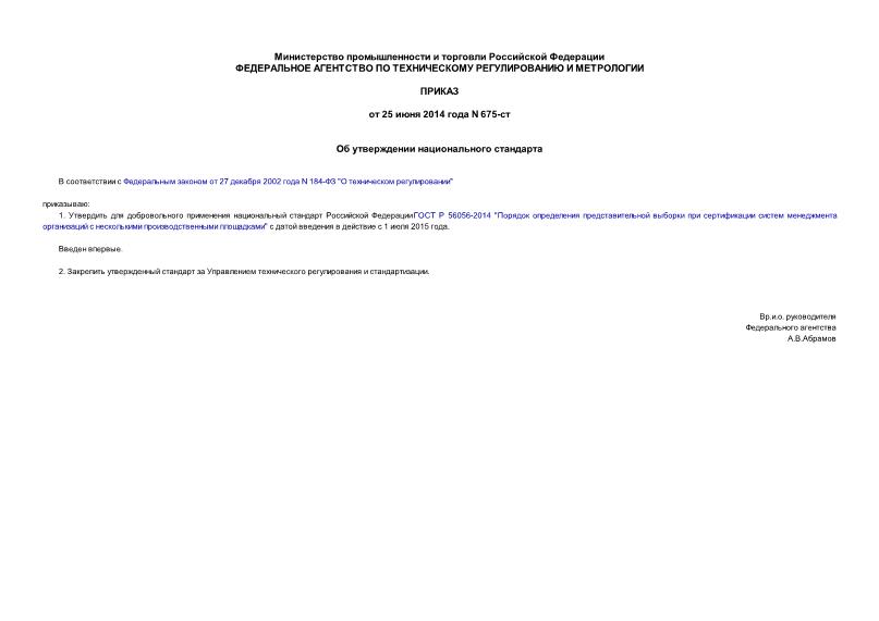 Приказ 675-ст Об утверждении национального стандарта