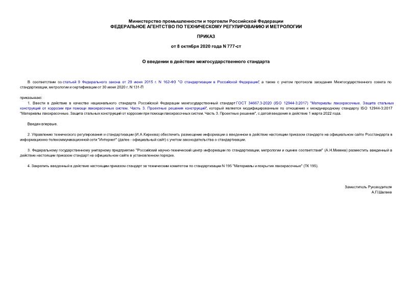 Приказ 777-ст О введении в действие межгосударственного стандарта