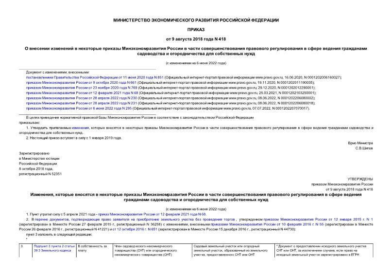 Приказ 418 О внесении изменений в некоторые приказы Минэкономразвития России в части совершенствования правового регулирования в сфере ведения гражданами садоводства и огородничества для собственных нужд