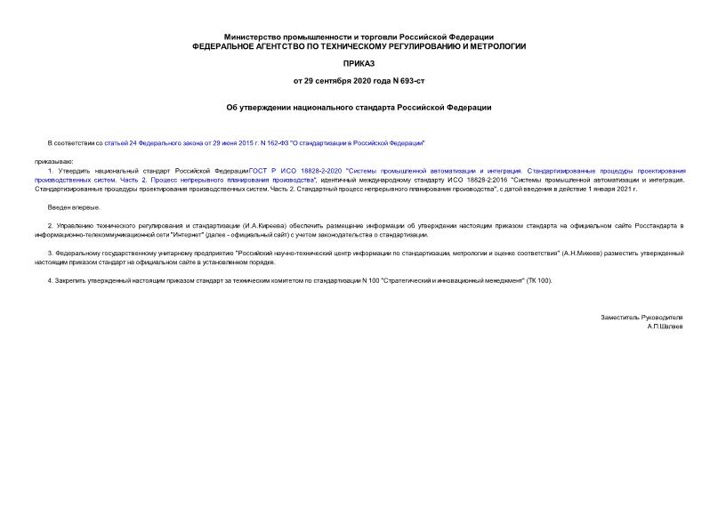 Приказ 693-ст Об утверждении национального стандарта Российской Федерации