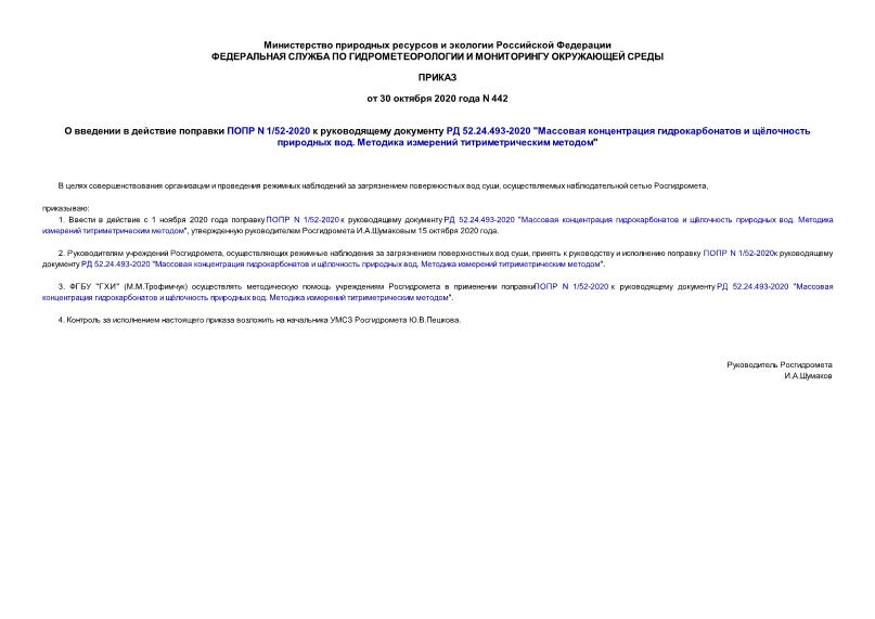 Приказ 442 О введении в действие поправки ПОПР N 1/52-2020 к руководящему документу РД 52.24.493-2020 