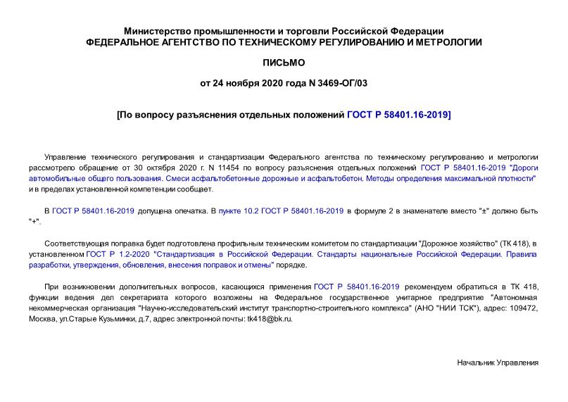 Письмо 3469-ОГ/03 По вопросу разъяснения отдельных положений ГОСТ P 58401.16-2019