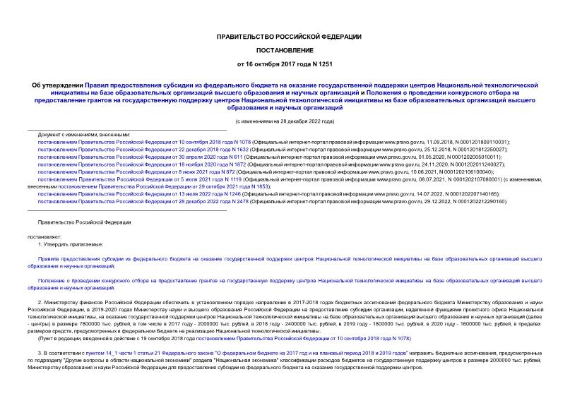 Постановление 1251 Об утверждении Правил предоставления субсидии из федерального бюджета на оказание государственной поддержки центров Национальной технологической инициативы на базе образовательных организаций высшего образования и научных организаций и Положения о проведении конкурсного отбора на предоставление грантов на государственную поддержку центров Национальной технологической инициативы на базе образовательных организаций высшего образования и научных организаций