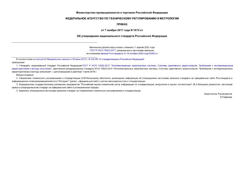 Приказ 1672-ст Об утверждении национального стандарта Российской Федерации