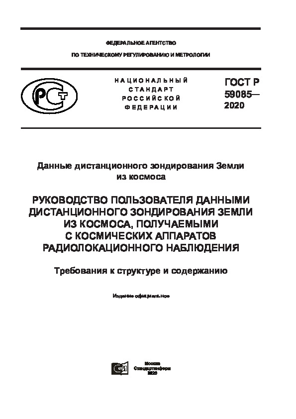 ГОСТ Р 59085-2020 Данные дистанционного зондирования Земли из космоса. Руководство пользователя данными дистанционного зондирования Земли из космоса, получаемыми с космических аппаратов радиолокационного наблюдения. Требования к структуре и содержанию