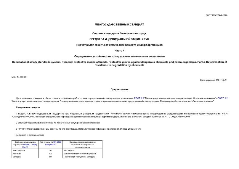 ГОСТ ISO 374-4-2020 Система стандартов безопасности труда (ССБТ). Средства индивидуальной защиты рук. Перчатки для защиты от химических веществ и микроорганизмов. Часть 4. Определение устойчивости к разрушению химическими веществами
