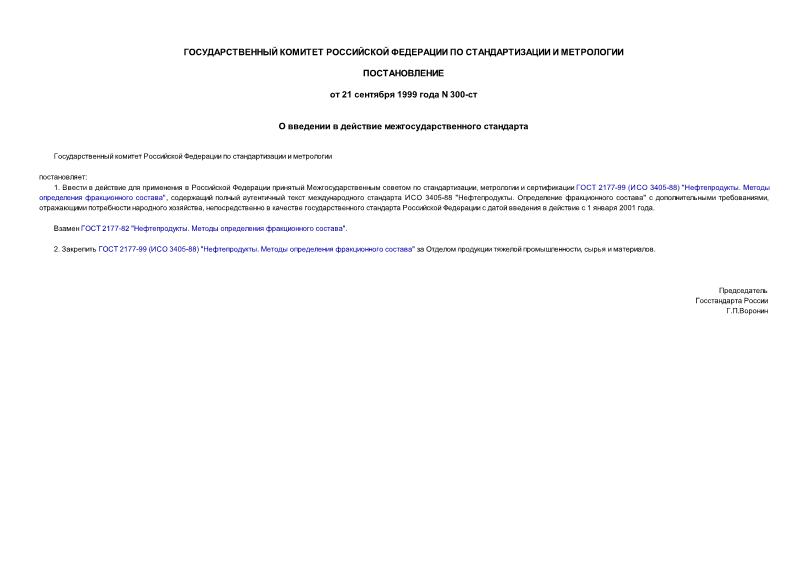 Постановление 300-ст О введении в действие межгосударственного стандарта