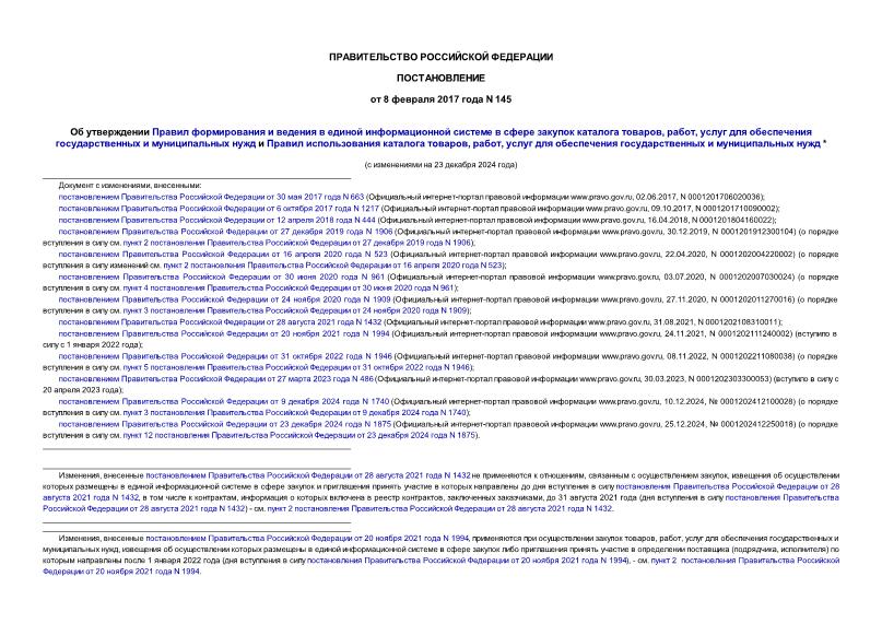 Постановление 145 Об утверждении Правил формирования и ведения в единой информационной системе в сфере закупок каталога товаров, работ, услуг для обеспечения государственных и муниципальных нужд и Правил использования каталога товаров, работ, услуг для обеспечения государственных и муниципальных нужд