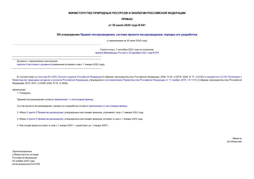 Приказ 541 Об утверждении Правил лесоразведения, состава проекта лесоразведения, порядка его разработки