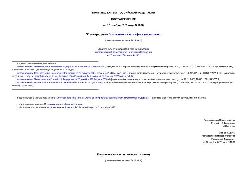 Постановление 1860 Об утверждении Положения о классификации гостиниц