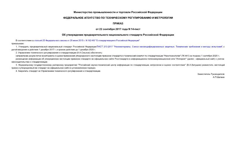 Приказ 14-пнст Об утверждении предварительного национального стандарта Российской Федерации