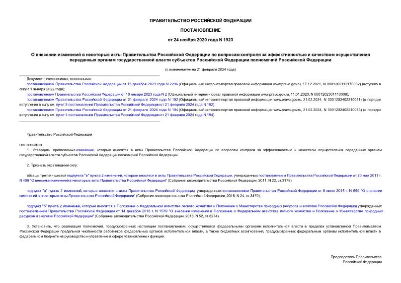 Постановление 1923 О внесении изменений в некоторые акты Правительства Российской Федерации по вопросам контроля за эффективностью и качеством осуществления переданных органам государственной власти субъектов Российской Федерации полномочий Российской Федерации
