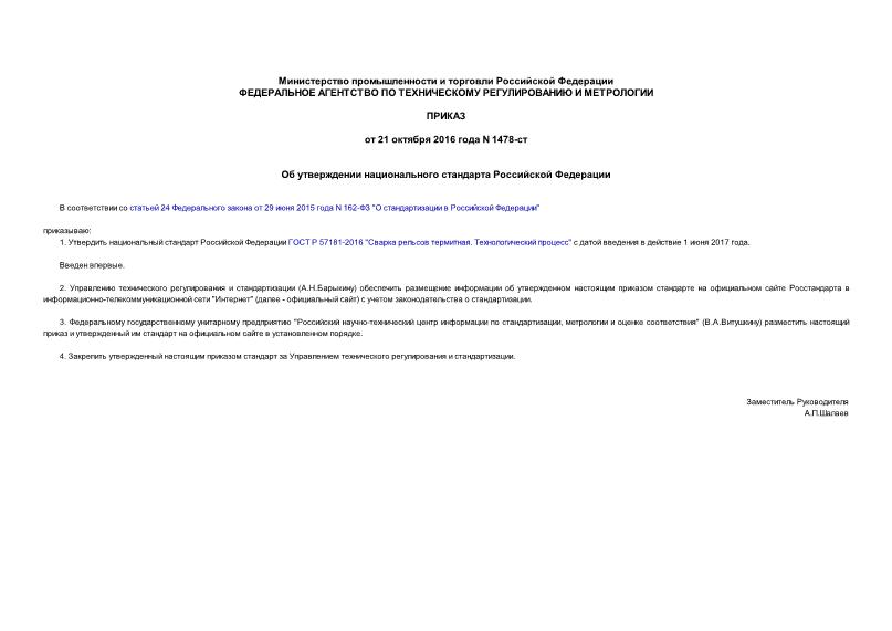 Приказ 1478-ст Об утверждении национального стандарта Российской Федерации