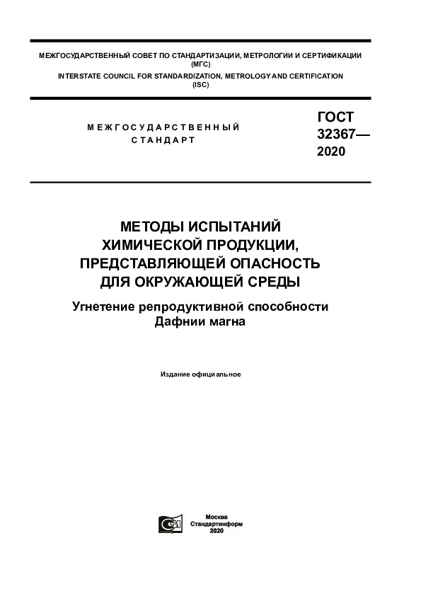 ГОСТ 32367-2020 Методы испытаний химической продукции, представляющей опасность для окружающей среды. Угнетение репродуктивной способности Дафнии магна