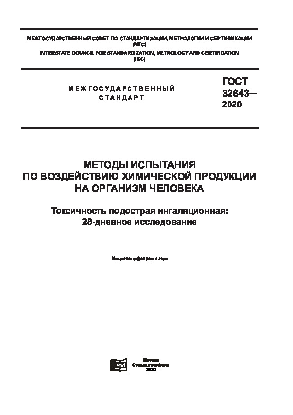 ГОСТ 32643-2020 Методы испытания по воздействию химической продукции на организм человека. Токсичность подострая ингаляционная: 28-дневное исследование