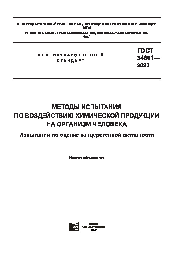 ГОСТ 34661-2020 Методы испытания по воздействию химической продукции на организм человека. Испытания по оценке канцерогенной активности