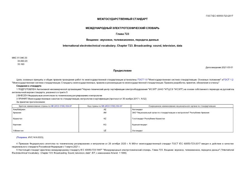  IEC 60050-723-2017   .  723. : , ,  