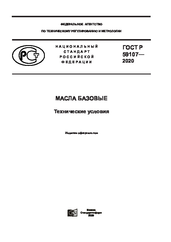 ГОСТ Р 59107-2020 Масла базовые. Технические условия