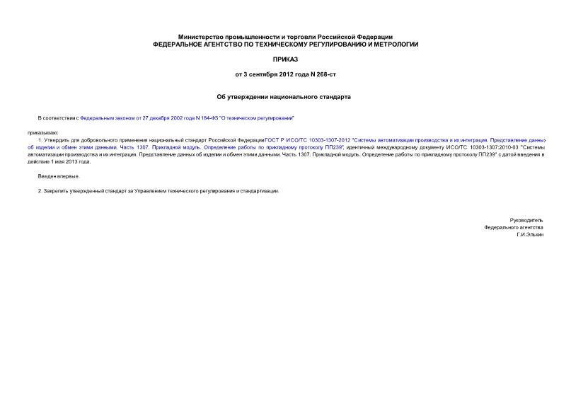 Приказ 268-ст Об утверждении национального стандарта