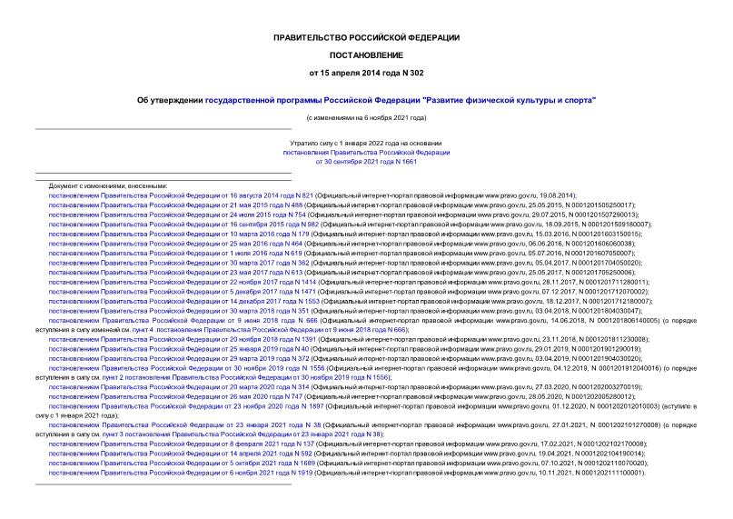 Постановление 302 Об утверждении государственной программы Российской Федерации 