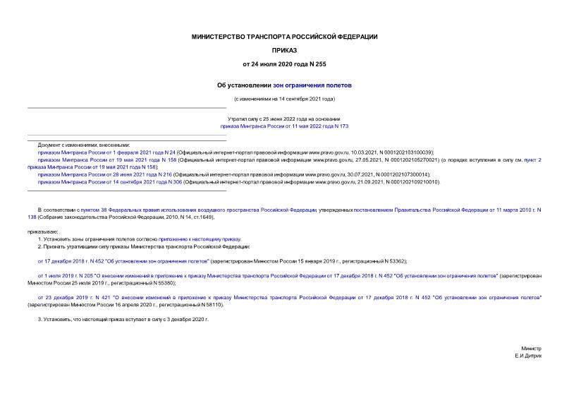 Приказ 255 Об установлении зон ограничения полетов