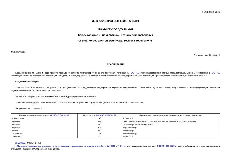 ГОСТ 34680-2020 Краны грузоподъемные. Крюки кованые и штампованные. Технические требования