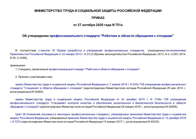 Приказ 751н Об утверждении профессионального стандарта 