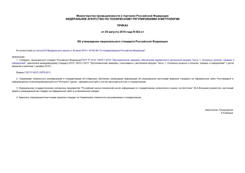 Приказ 562-ст Об утверждении национального стандарта Российской Федерации