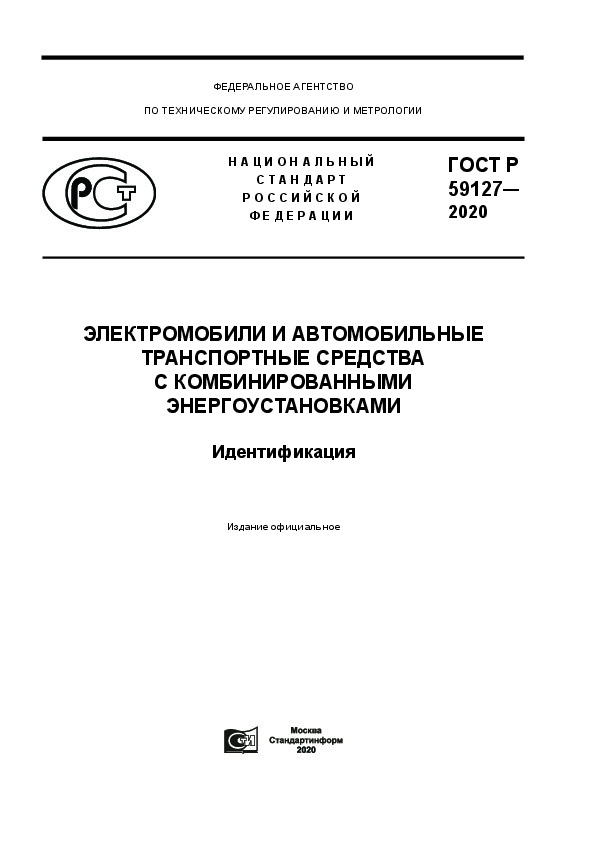 ГОСТ Р 59127-2020 Электромобили и автомобильные транспортные средства с комбинированными энергоустановками. Идентификация