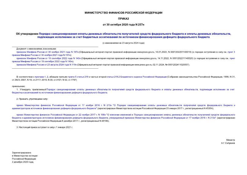 Приказ 257н Об утверждении Порядка санкционирования оплаты денежных обязательств получателей средств федерального бюджета и оплаты денежных обязательств, подлежащих исполнению за счет бюджетных ассигнований по источникам финансирования дефицита федерального бюджета