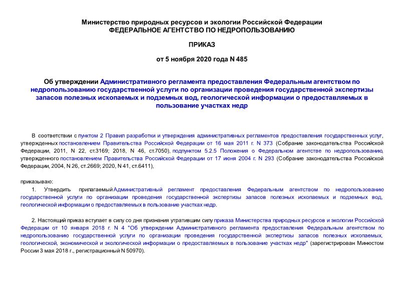 Приказ 485 Об утверждении Административного регламента предоставления Федеральным агентством по недропользованию государственной услуги по организации проведения государственной экспертизы запасов полезных ископаемых и подземных вод, геологической информации о предоставляемых в пользование участках недр