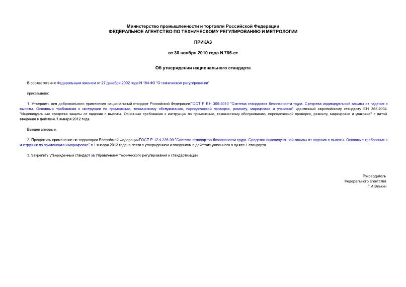 Приказ 786-ст Об утверждении национального стандарта