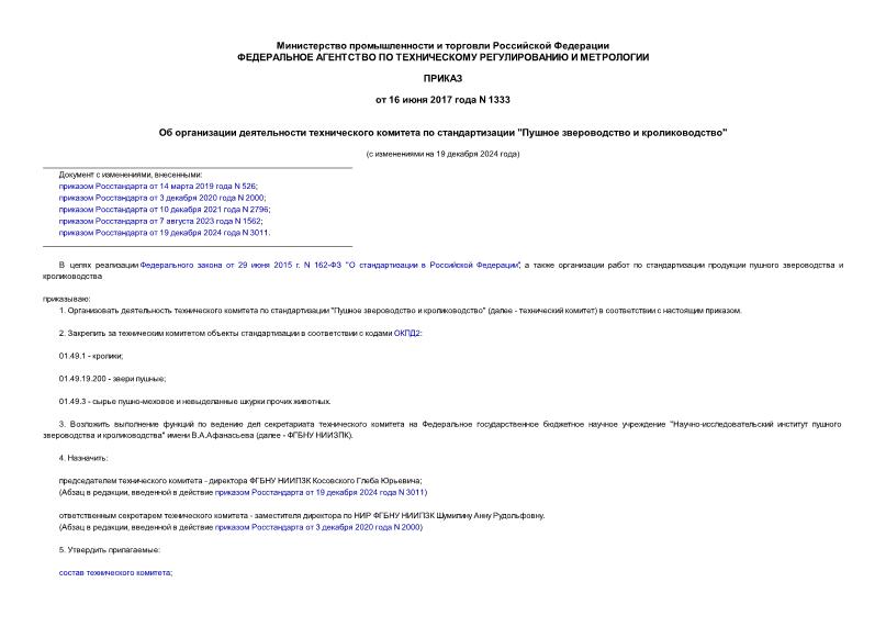 Приказ 1333 Об организации деятельности технического комитета по стандартизации 