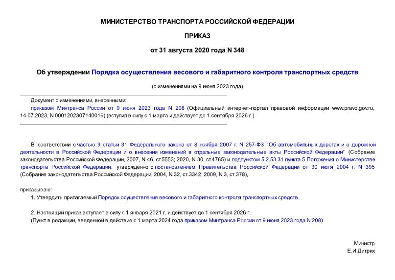 Приказ 348 Об утверждении Порядка осуществления весового и габаритного контроля транспортных средств