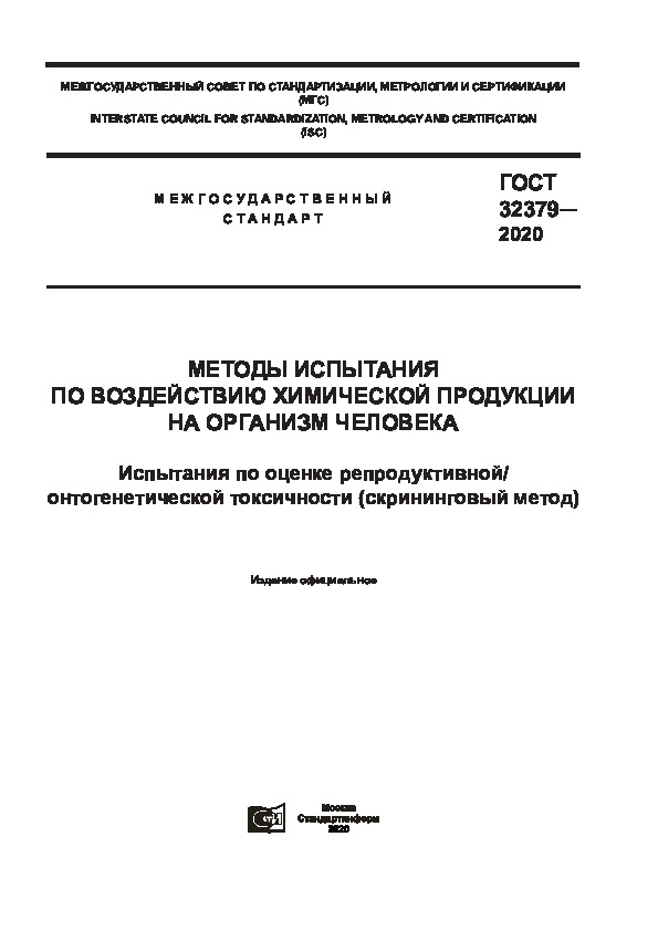 ГОСТ 32379-2020 Методы испытания по воздействию химической продукции на организм человека. Испытания по оценке репродуктивной/онтогенетической токсичности (скрининговый метод)