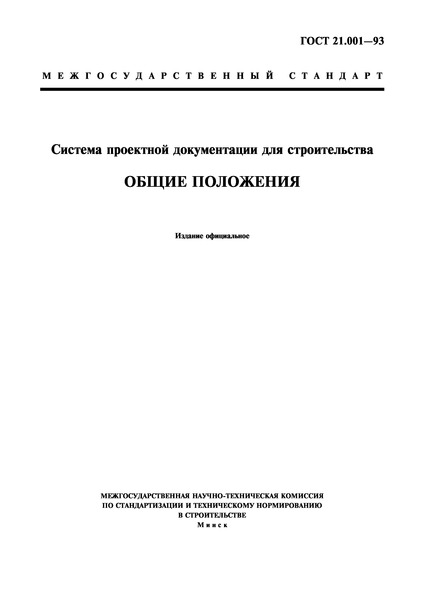 ГОСТ 21.001-93 Система проектной документации для строительства. Общие положения