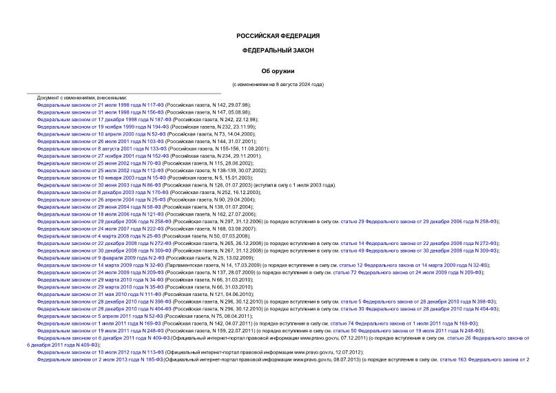Федеральный закон 150-ФЗ Об оружии