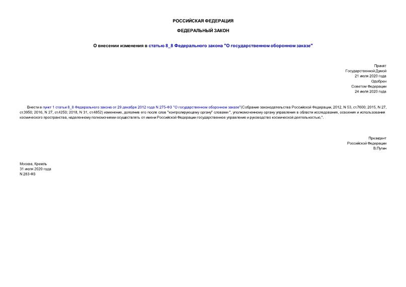 Федеральный закон 283-ФЗ О внесении изменения в статью 8_8 Федерального закона 