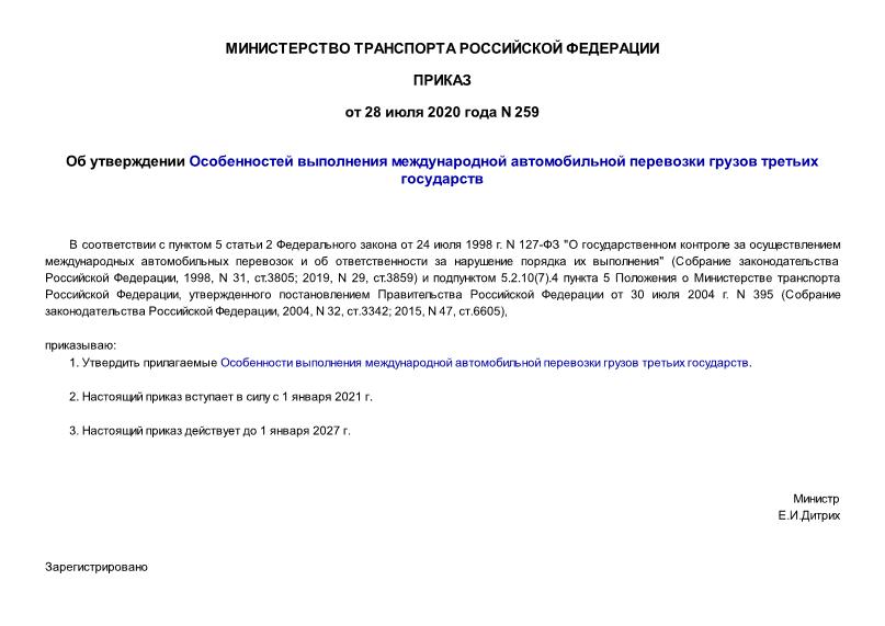 Приказ 259 Об утверждении Особенностей выполнения международной автомобильной перевозки грузов третьих государств
