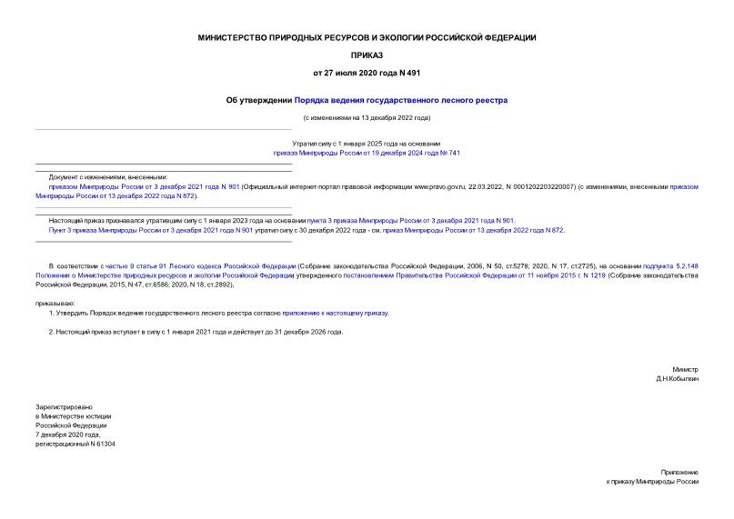 Приказ 491 Об утверждении Порядка ведения государственного лесного реестра