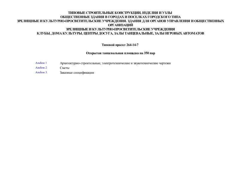 Типовой проект 264-14-7 Открытая танцевальная площадка на 350 пар