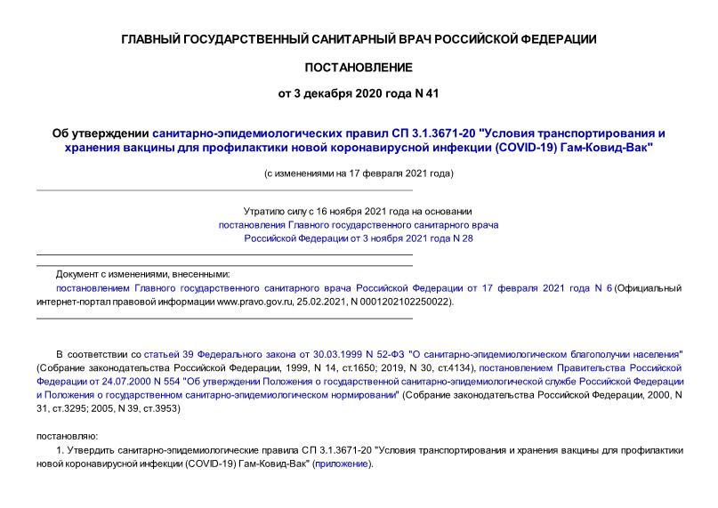 Постановление 41 Об утверждении санитарно-эпидемиологических правил СП 3.1.3671-20 