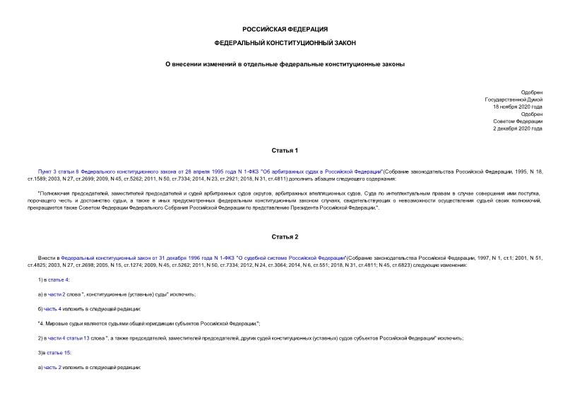 Закон 7-ФКЗ О внесении изменений в отдельные федеральные конституционные законы