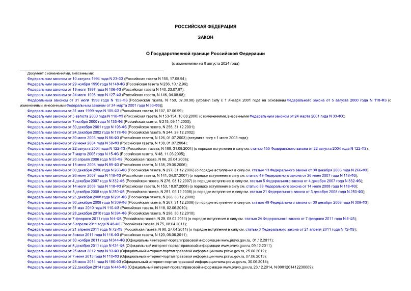 Закон Российской Федерации 4730-1 О Государственной границе Российской Федерации