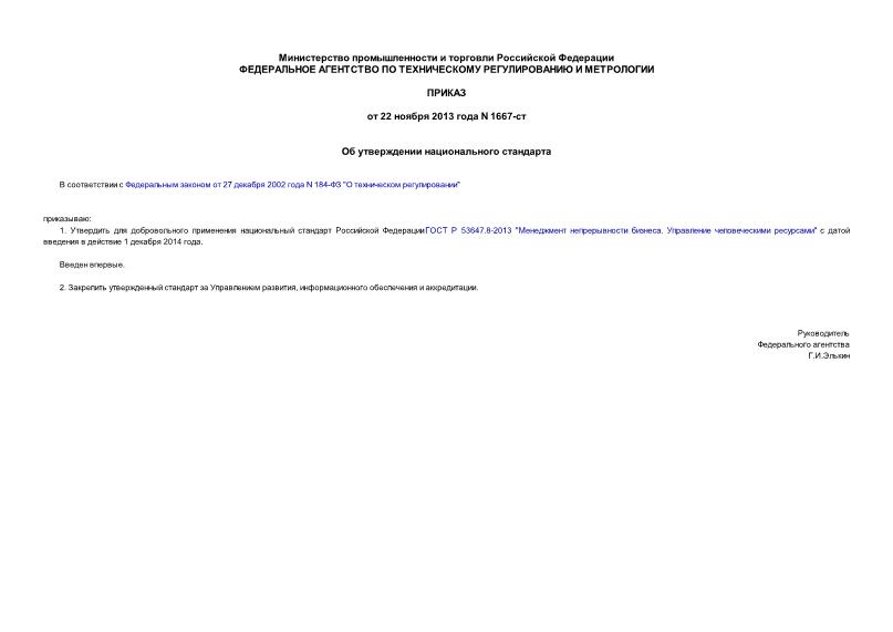 Приказ 1667-ст Об утверждении национального стандарта