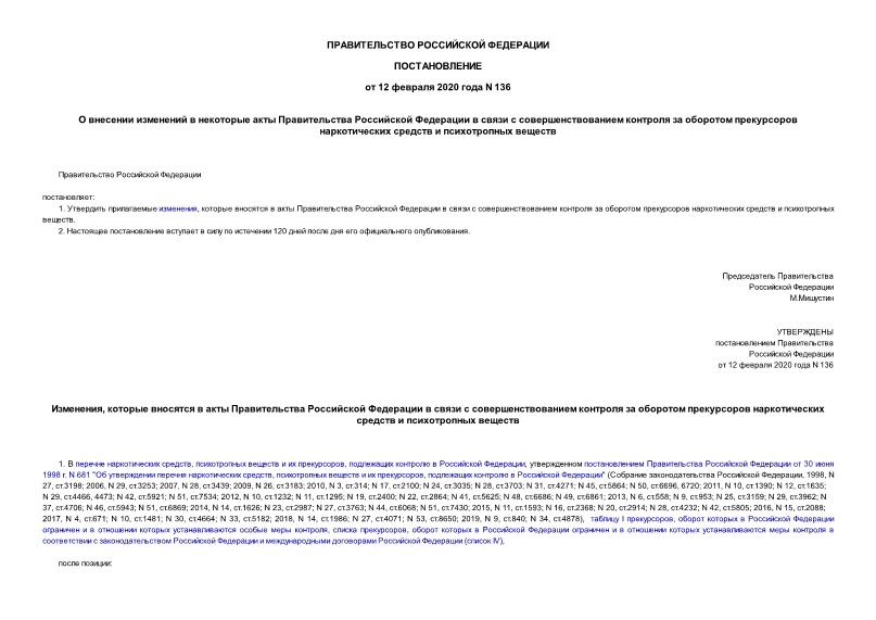Постановление 136 О внесении изменений в некоторые акты Правительства Российской Федерации в связи с совершенствованием контроля за оборотом прекурсоров наркотических средств и психотропных веществ