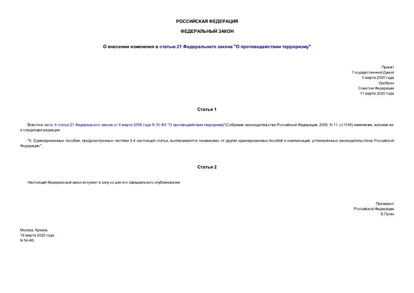 Федеральный закон 54-ФЗ О внесении изменения в статью 21 Федерального закона 
