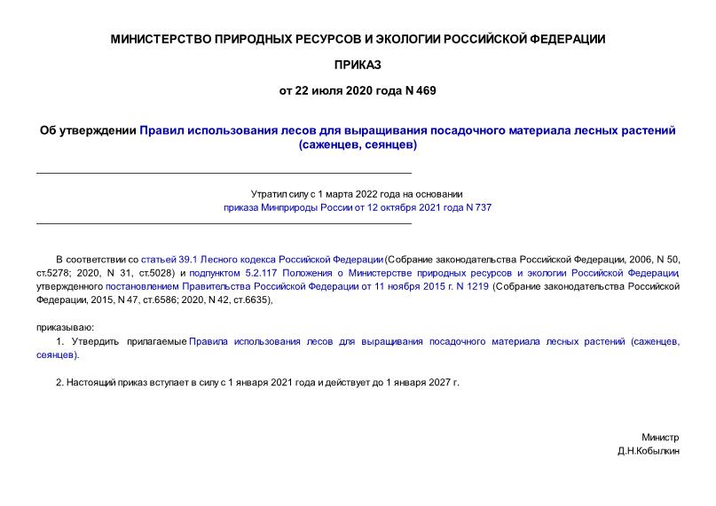 Приказ 469 Об утверждении Правил использования лесов для выращивания посадочного материала лесных растений (саженцев, сеянцев) (утратил силу с 01.03.2022 на основании приказа Минприроды России от 12.10.2021 N 737) от 12.10.2021 N 737)