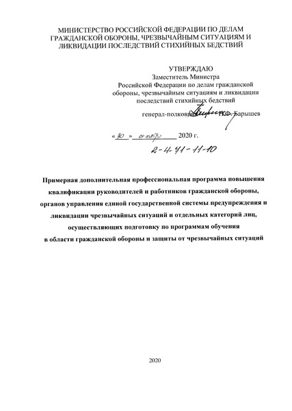   Примерная дополнительная профессиональная программа повышения квалификации руководителей и работников гражданской обороны, органов управления единой государственной системы предупреждения и ликвидации чрезвычайных ситуаций и отдельных категорий лиц, осуществляющих подготовку по программам обучения в области гражданской обороны и защиты от чрезвычайных ситуаций